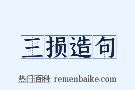 三损造句是什么意思的图片